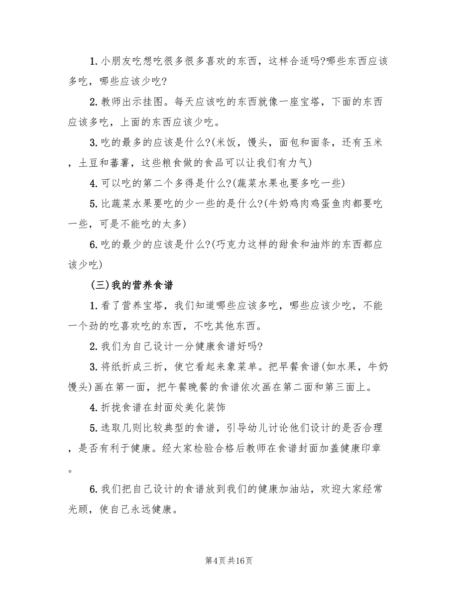 幼儿园大班健康活动教学方案标准范文（八篇）.doc_第4页