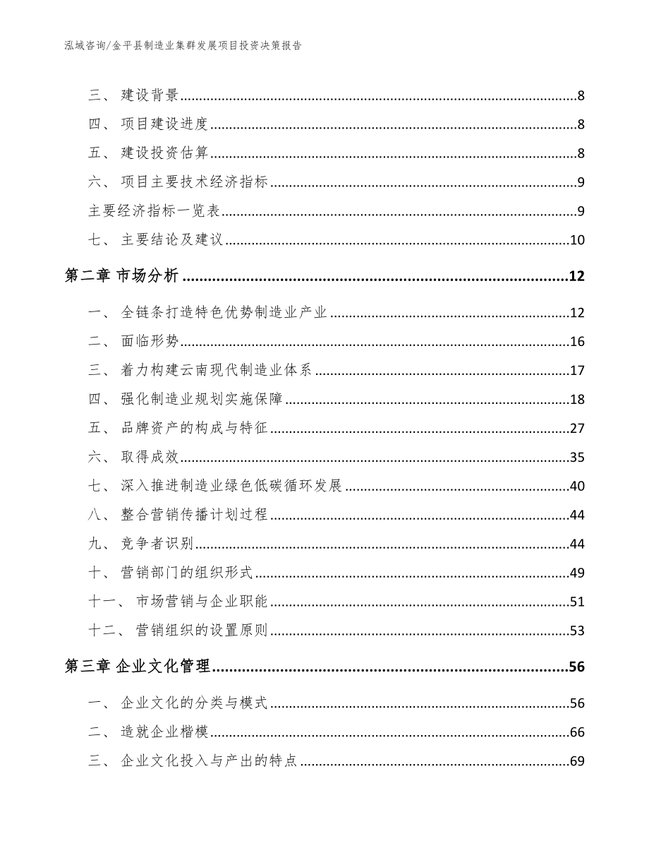 金平县制造业集群发展项目投资决策报告_范文_第4页