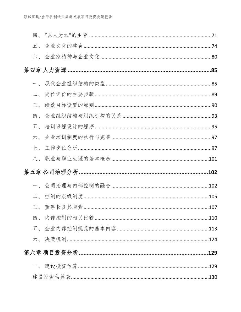 金平县制造业集群发展项目投资决策报告_范文_第5页