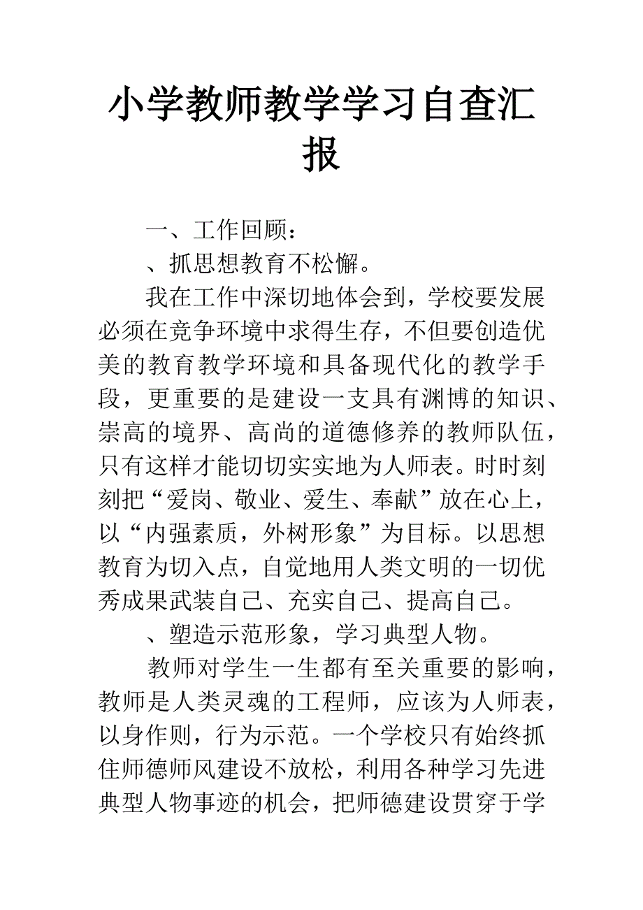 小学教师教学学习自查汇报.docx_第1页