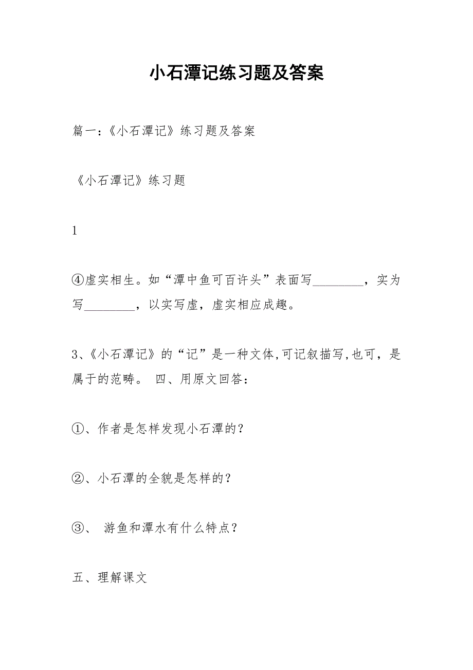 小石潭记练习题及答案.docx_第1页