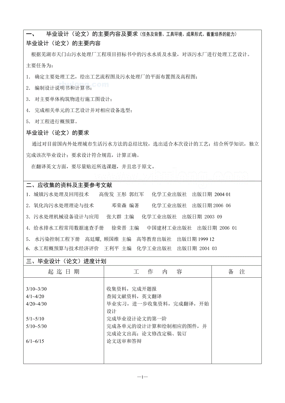 某污水处理厂毕业设计任务书.doc_第2页