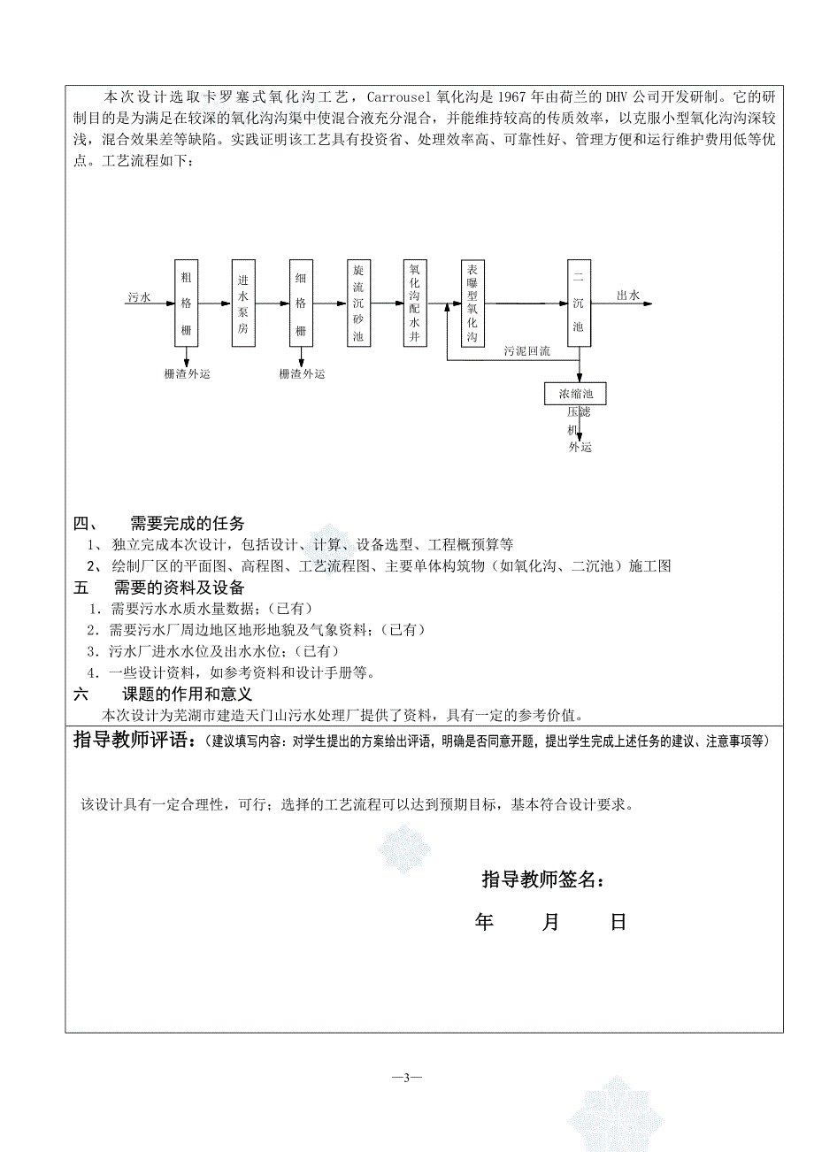 某污水处理厂毕业设计任务书.doc_第4页