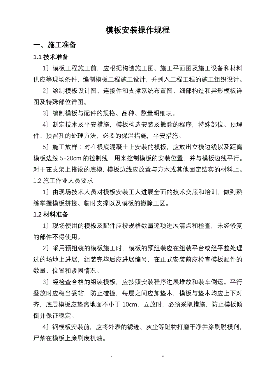 模板安装操作规程23391_第1页