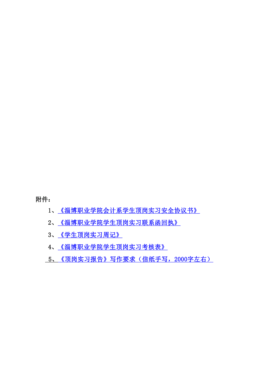 淄博职业学院会计系学生顶岗实习安全协议书.doc_第1页