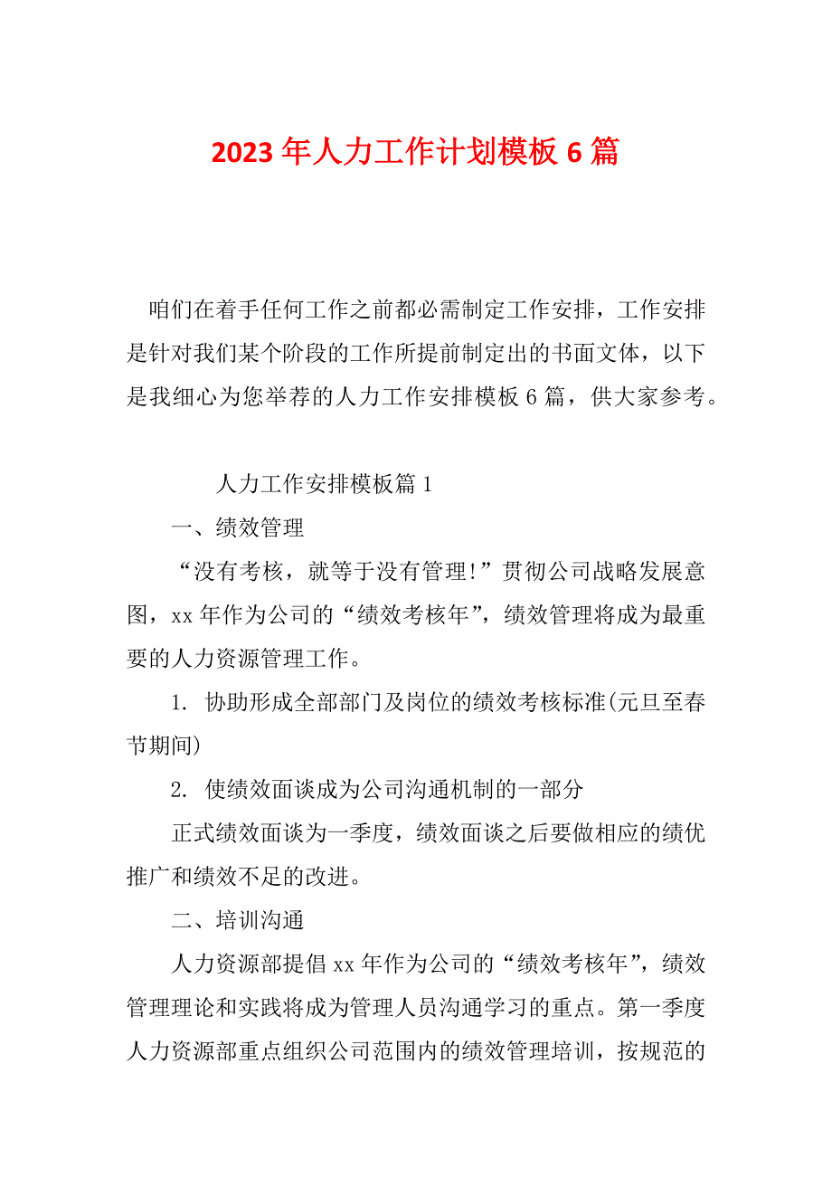 2023年人力工作计划模板6篇_第1页