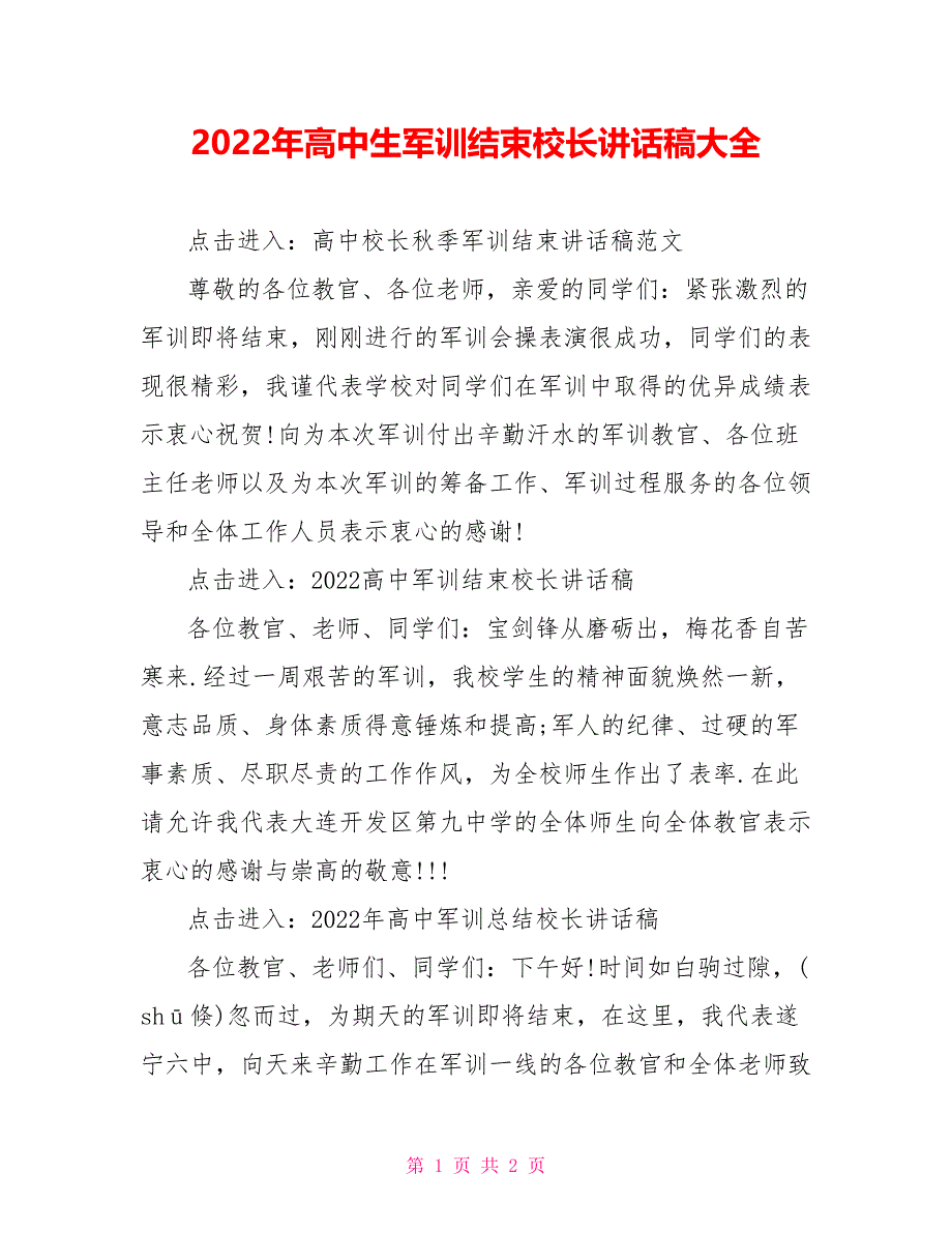 2022年高中生军训结束校长讲话稿大全_第1页