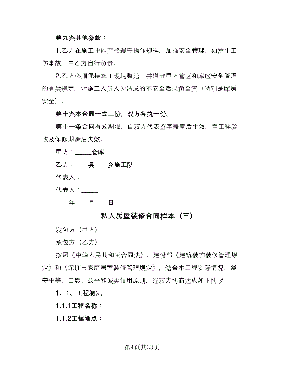 私人房屋装修合同样本（九篇）.doc_第4页