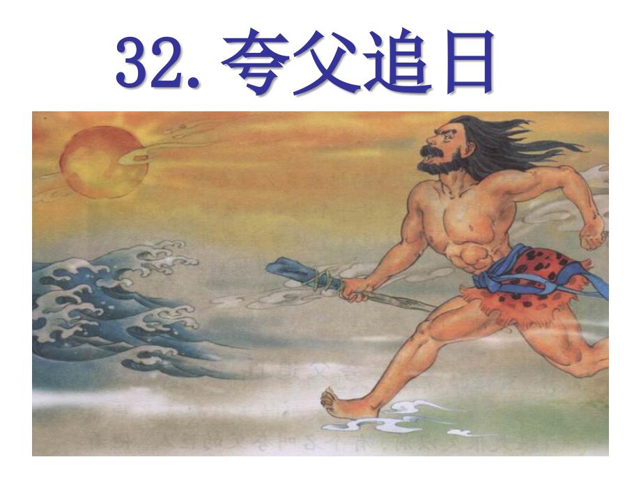 三年级下册32夸父追日(优质课)[1]_第4页