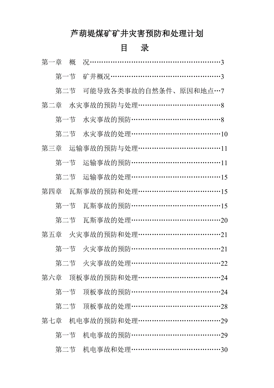 芦葫堤煤矿矿井灾害预防和处理计划_第1页