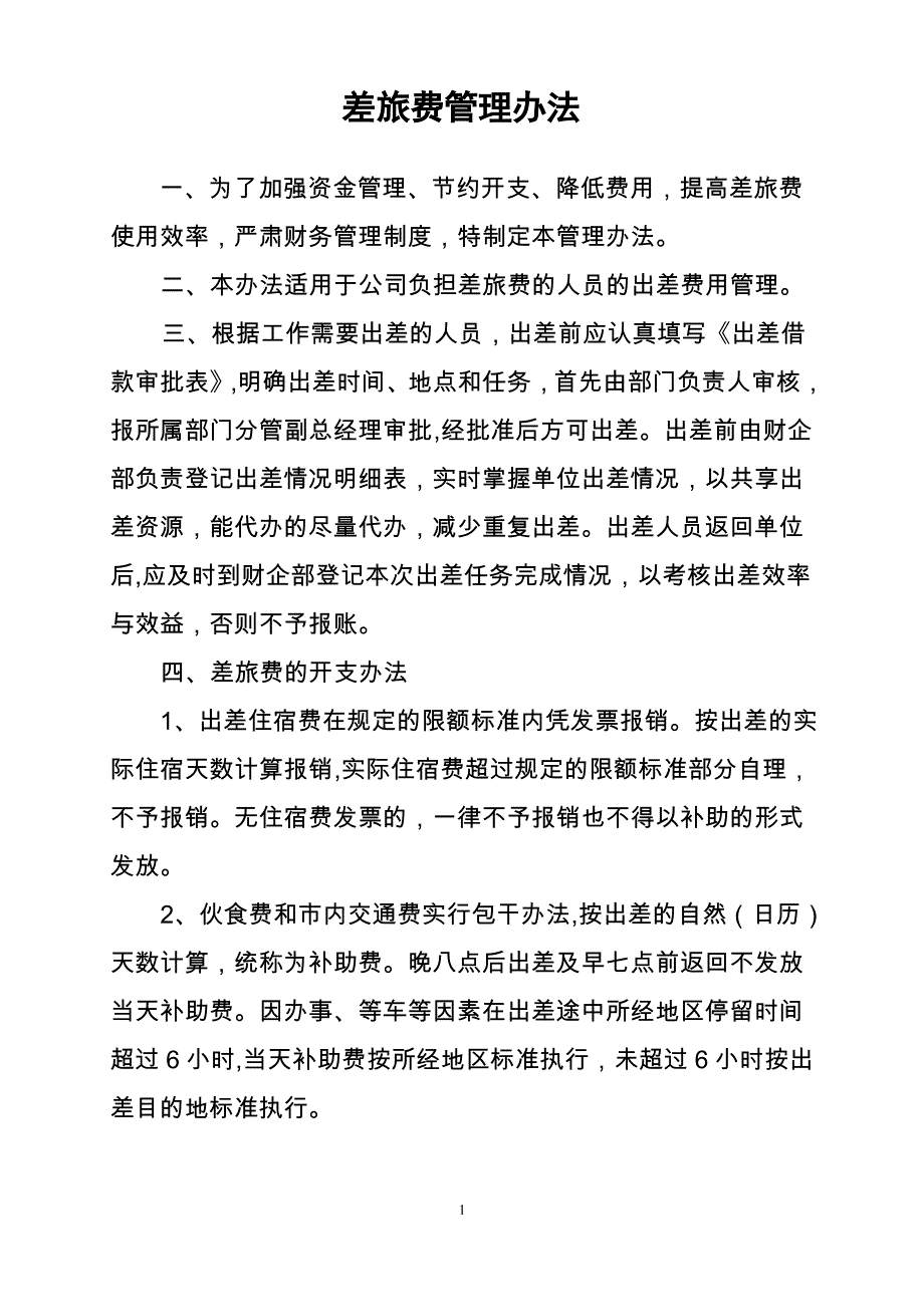 2016年差旅费管理办法_第1页