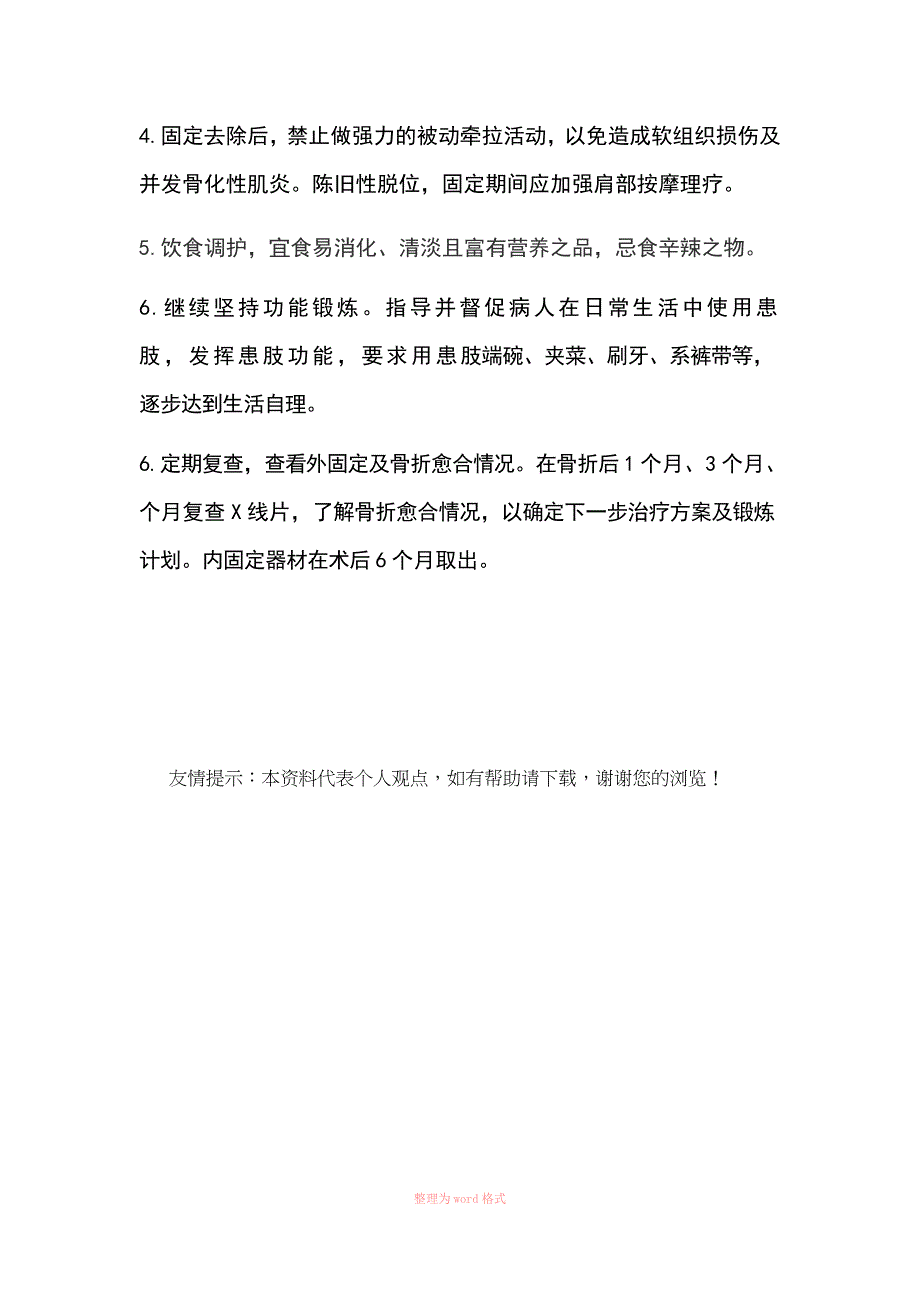 肩关节脱位护理常规_第4页