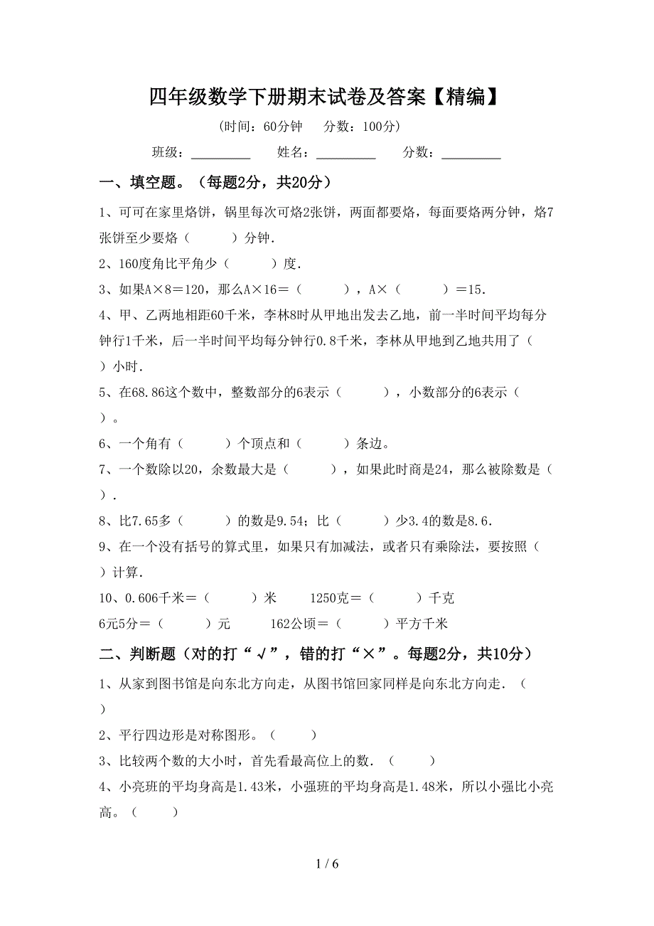 四年级数学下册期末试卷及答案【精编】.doc_第1页