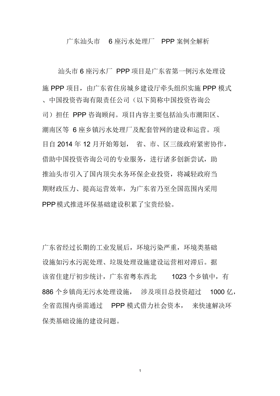 广东汕头市6座污水处理厂PPP案例全解析精编版_第1页