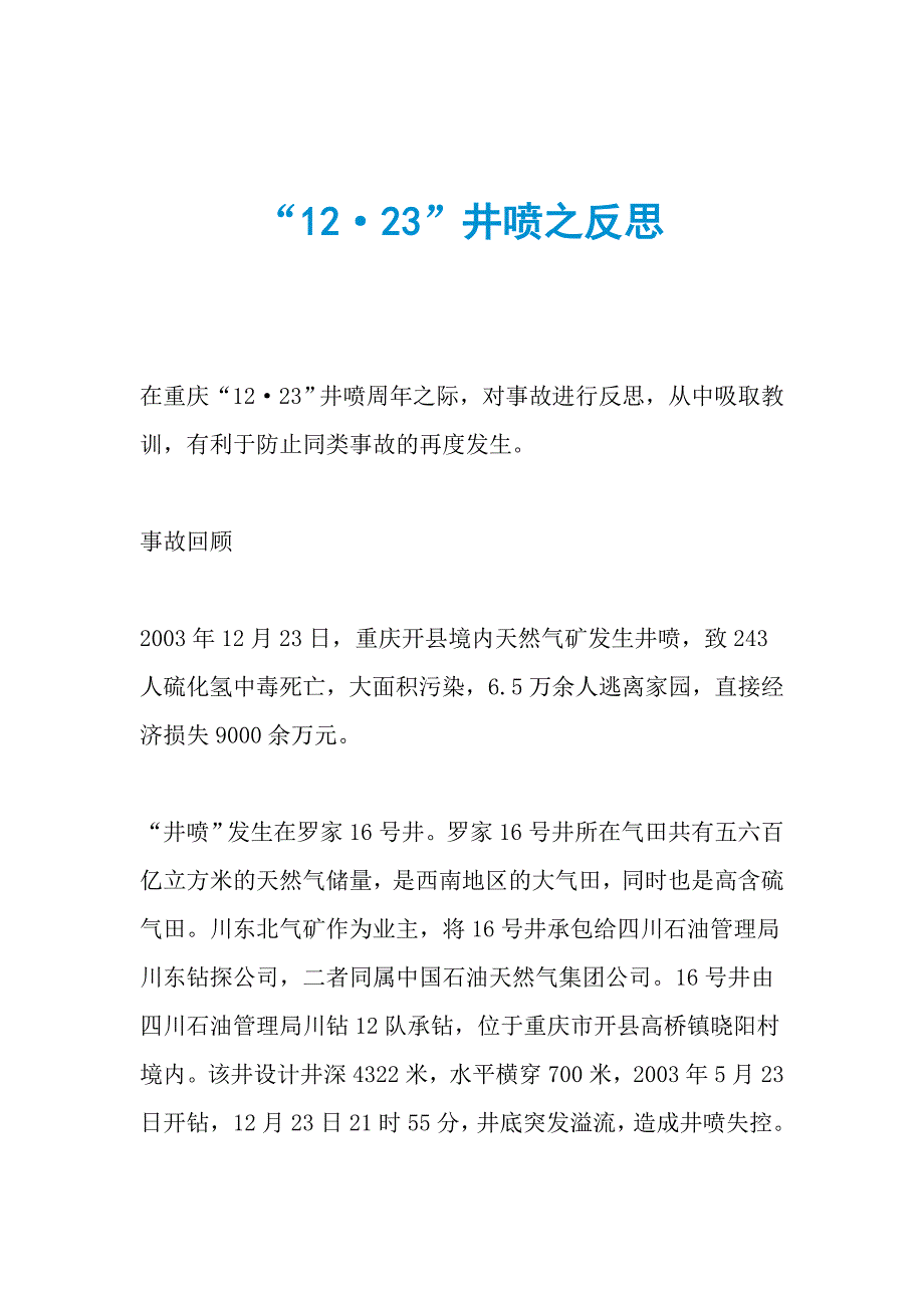 “12&amp;183;23”井喷之反思_第1页