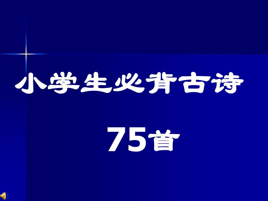 小学生必背古诗75首最新修订模板课件_第1页