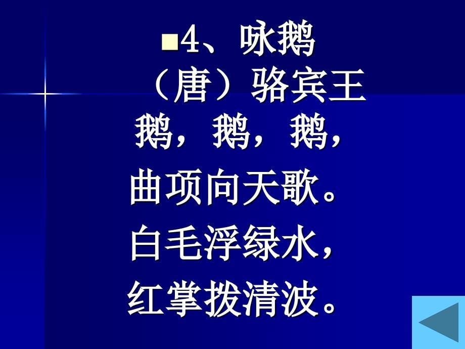 小学生必背古诗75首最新修订模板课件_第5页