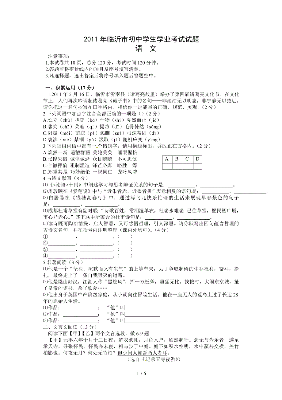 山东省临沂市2011年初中学生学业考试语文试题_第1页