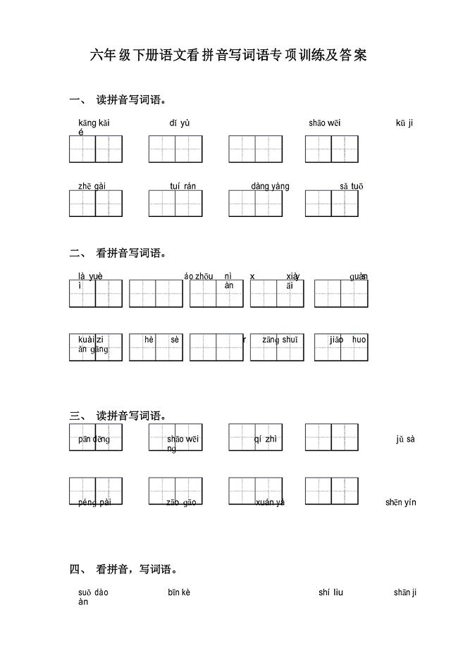 六年级下册语文看拼音写词语专项训练及答案