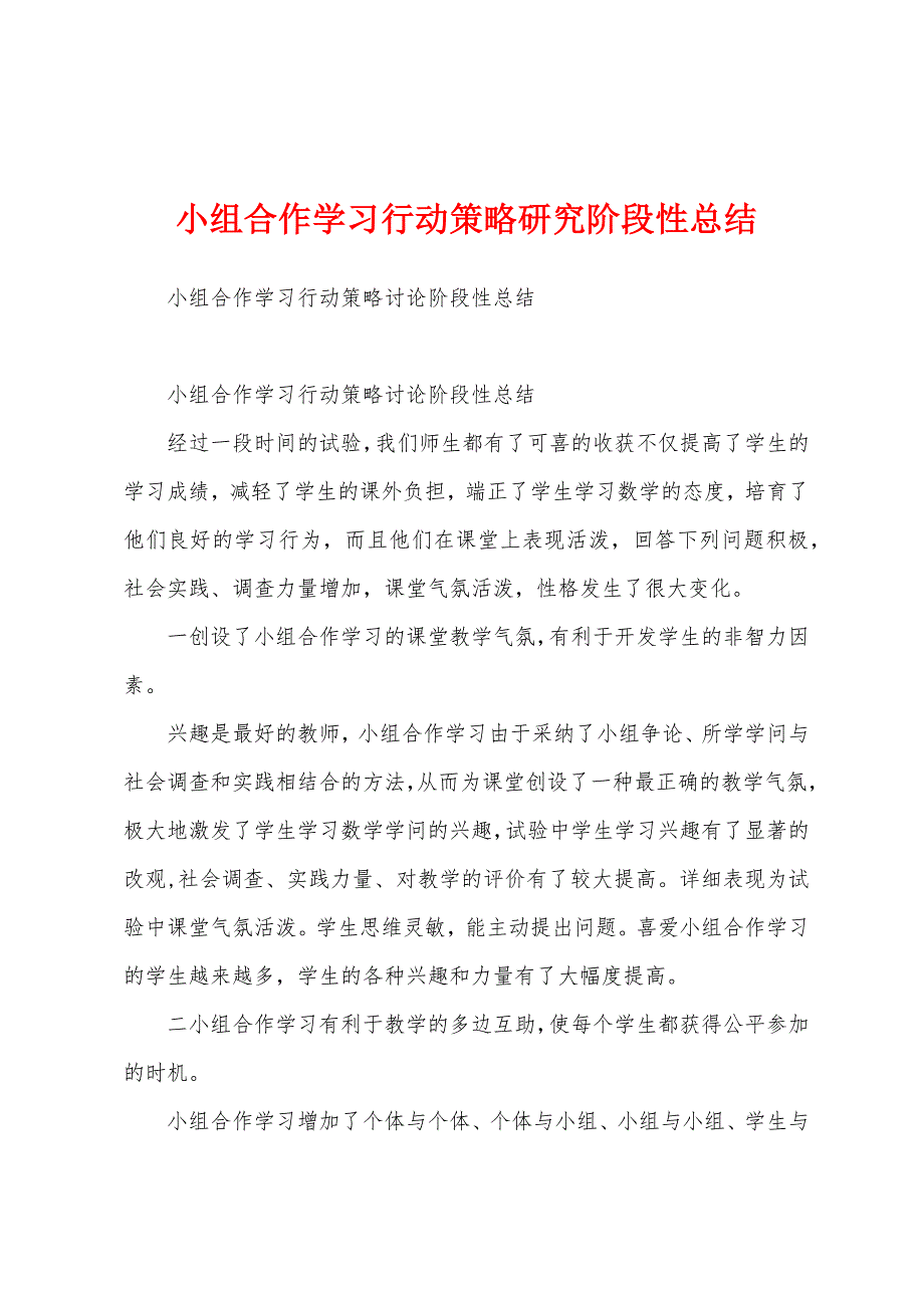 小组合作学习行动策略研究阶段性总结.docx_第1页