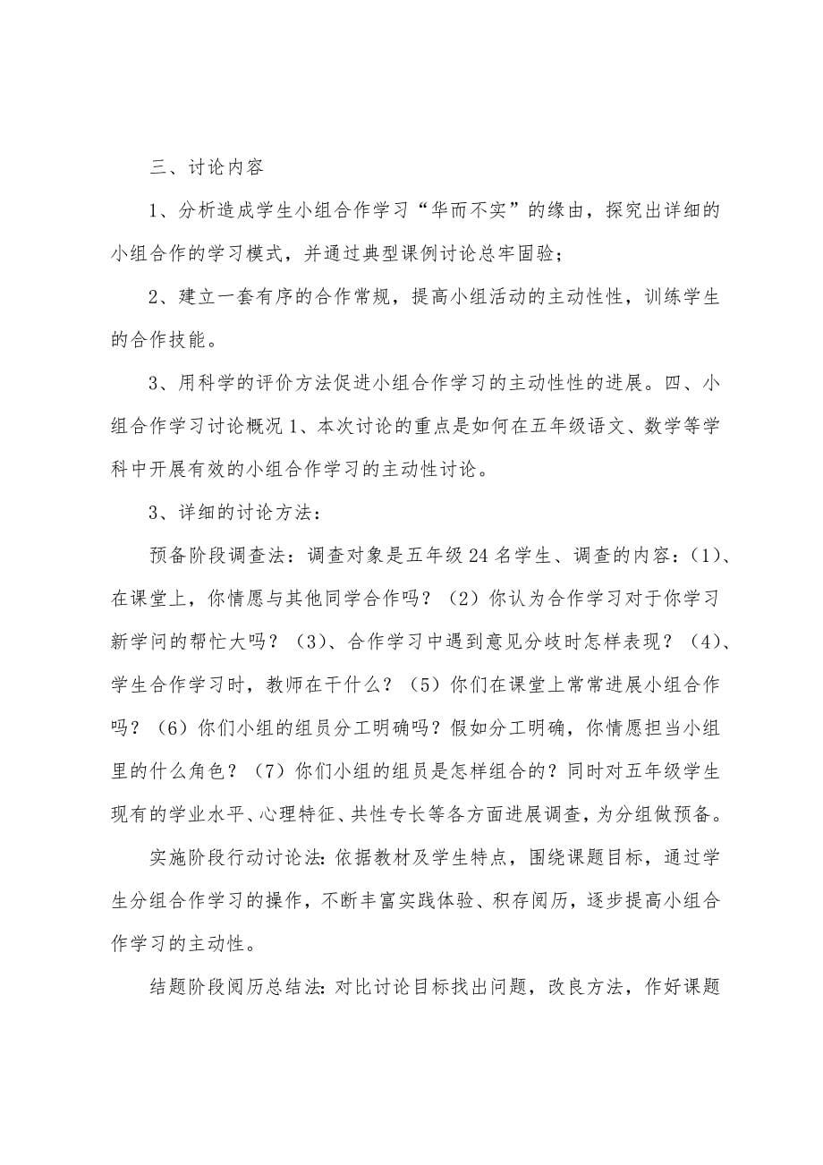 小组合作学习行动策略研究阶段性总结.docx_第5页