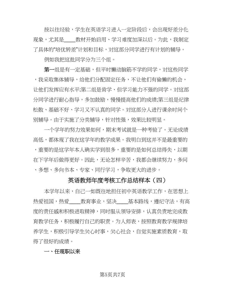 英语教师年度考核工作总结样本（四篇）.doc_第5页