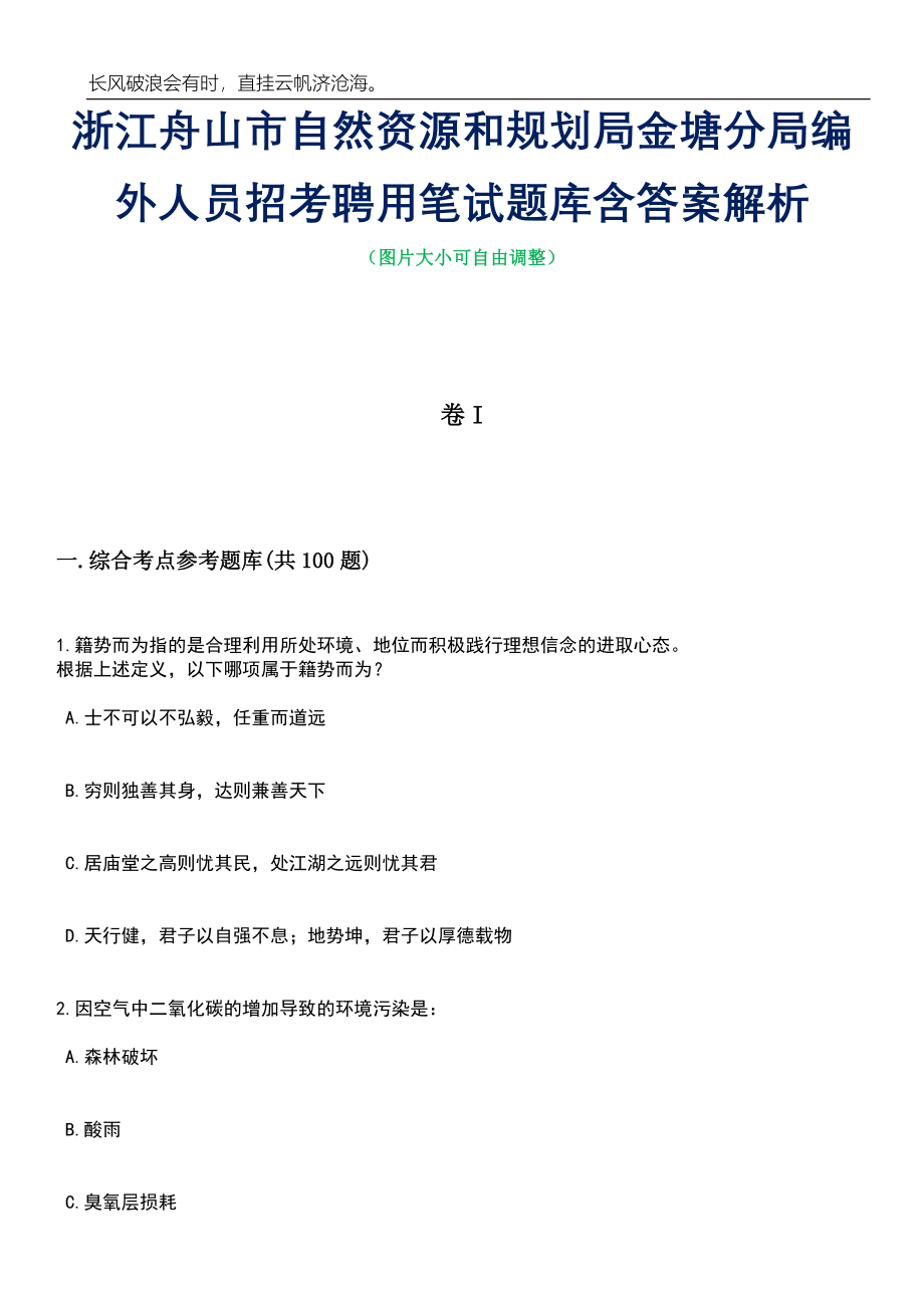 浙江舟山市自然资源和规划局金塘分局编外人员招考聘用笔试题库含答案解析_第1页