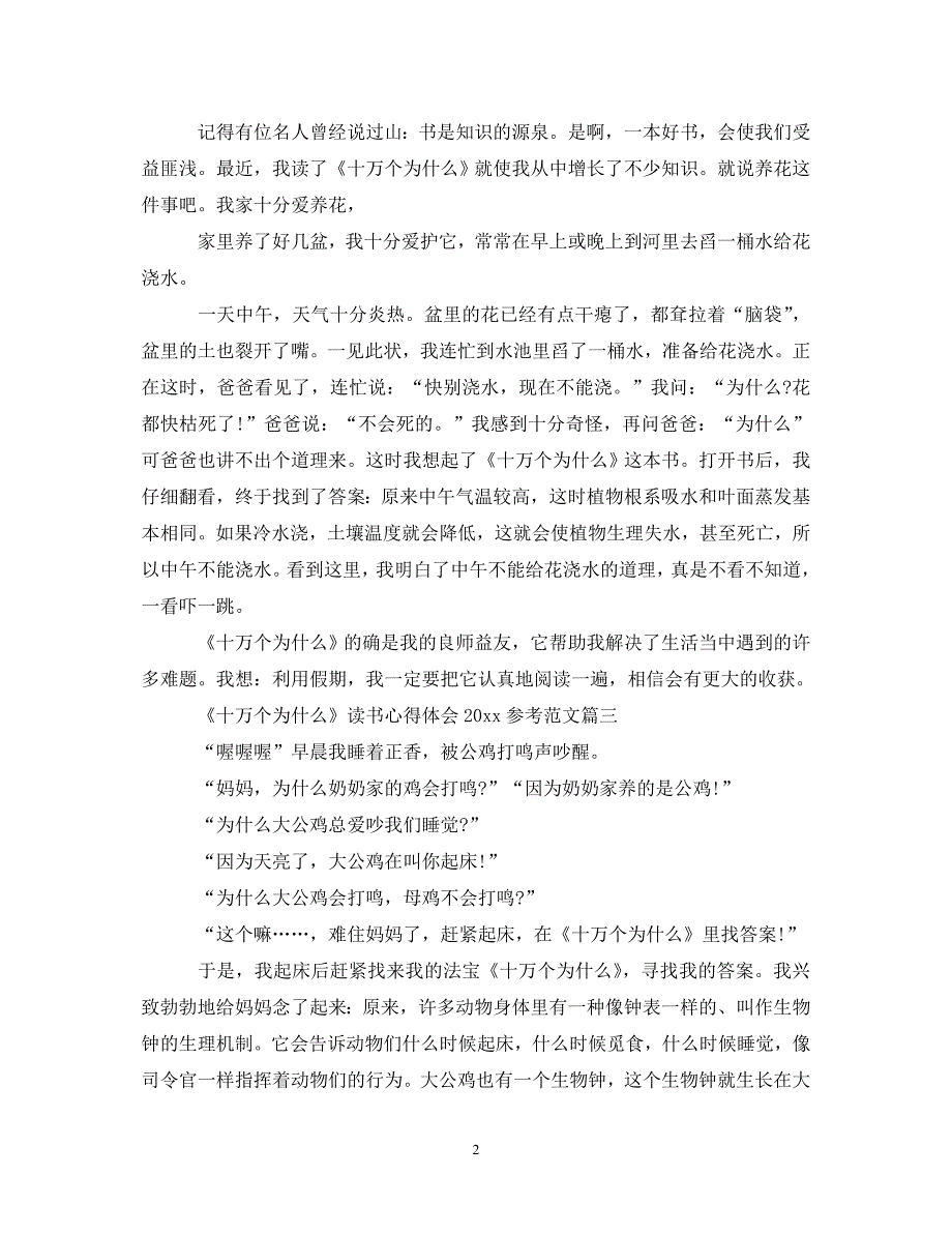 [精选]《十万个为什么》读书心得体会2020参考范文 .doc_第2页