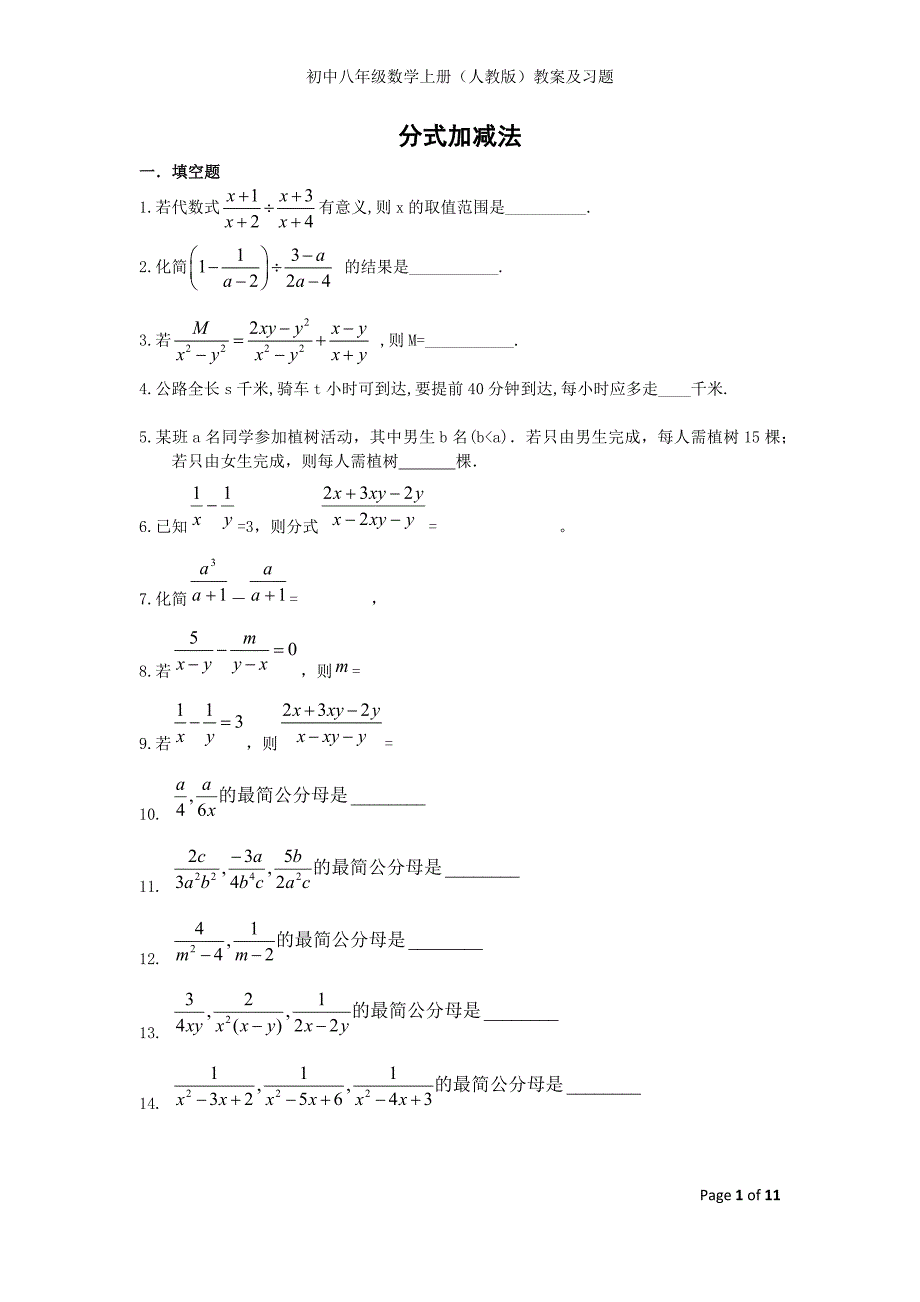 分式的加减法练习题 （精选可编辑）.doc_第1页