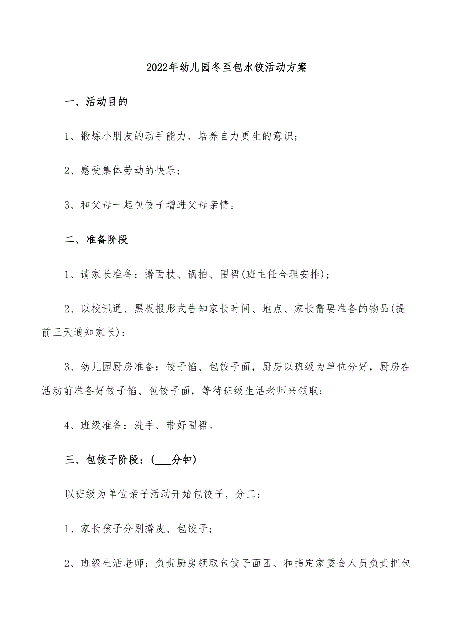 2022年幼儿园冬至包水饺活动方案_第1页