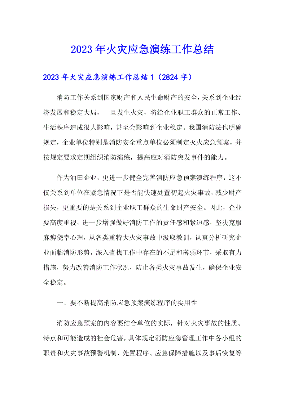 2023年火灾应急演练工作总结_第1页