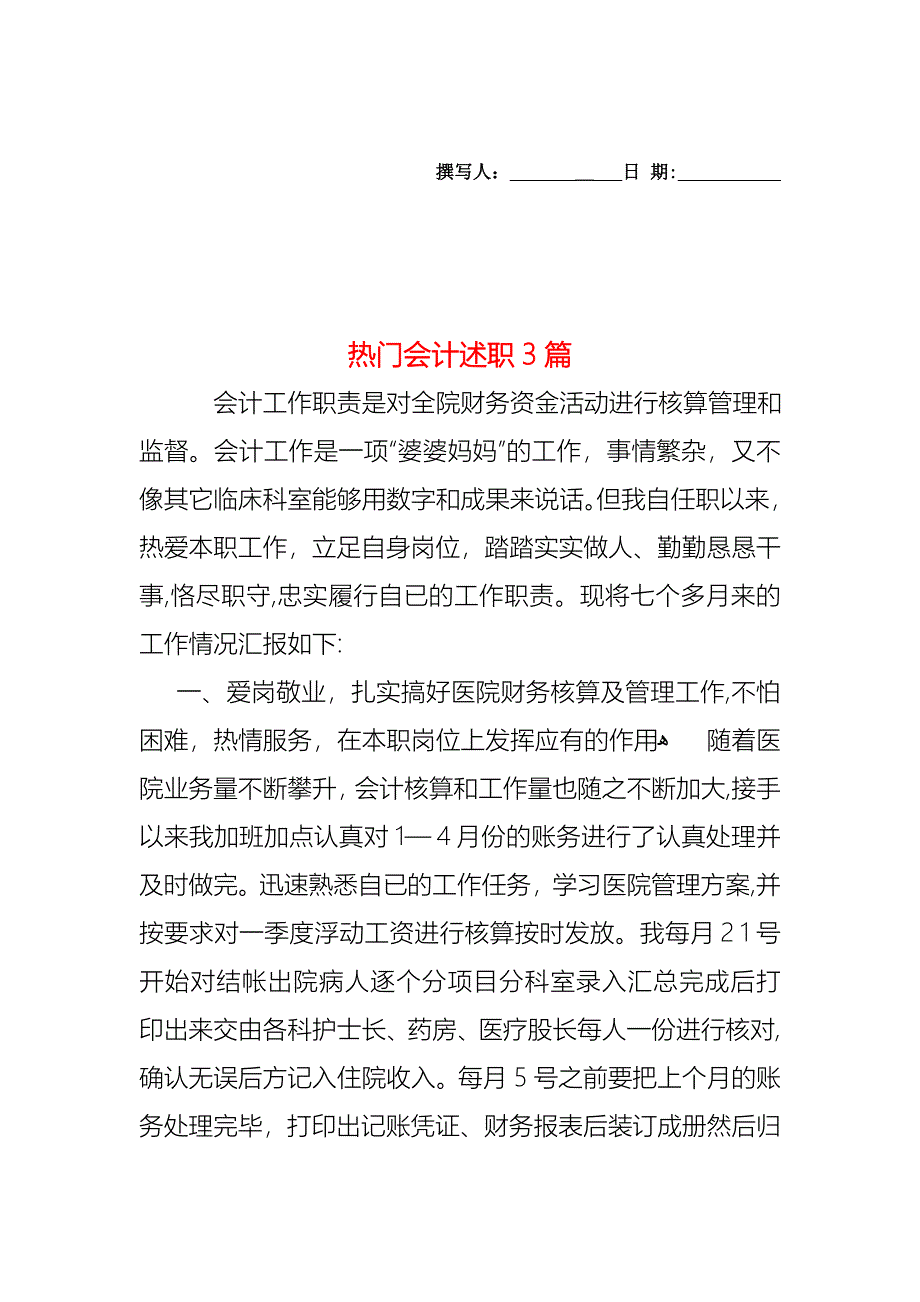 热门会计述职3篇_第1页