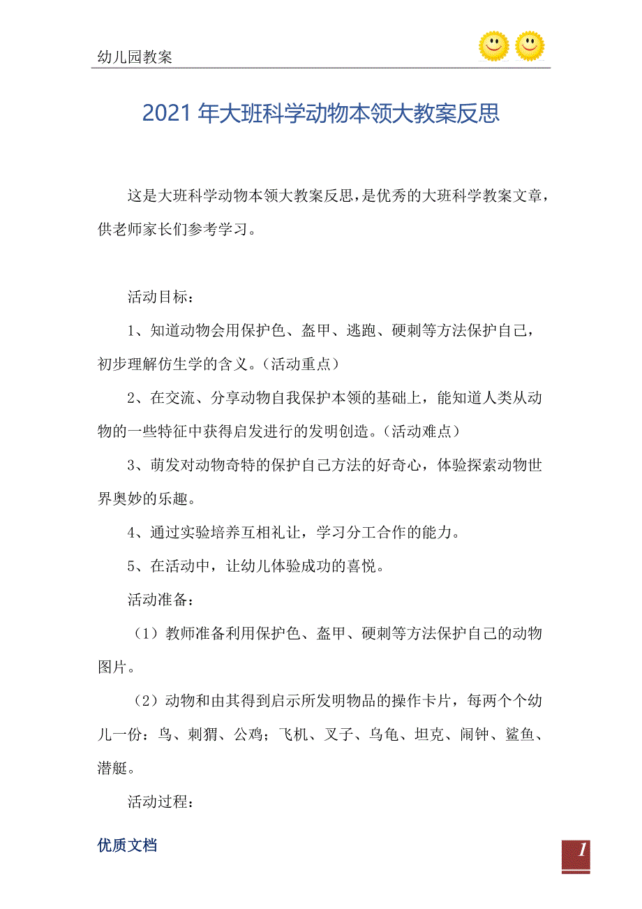 大班科学动物本领大教案反思_第2页