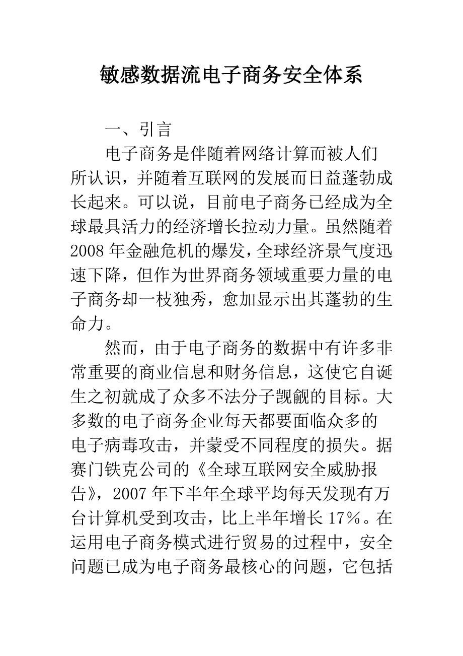 敏感数据流电子商务安全体系.docx_第1页