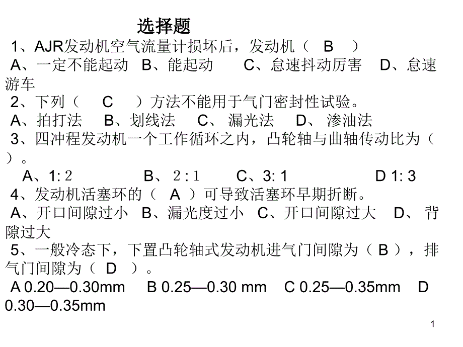 发动机故障与诊断习题库PPT优秀课件_第1页