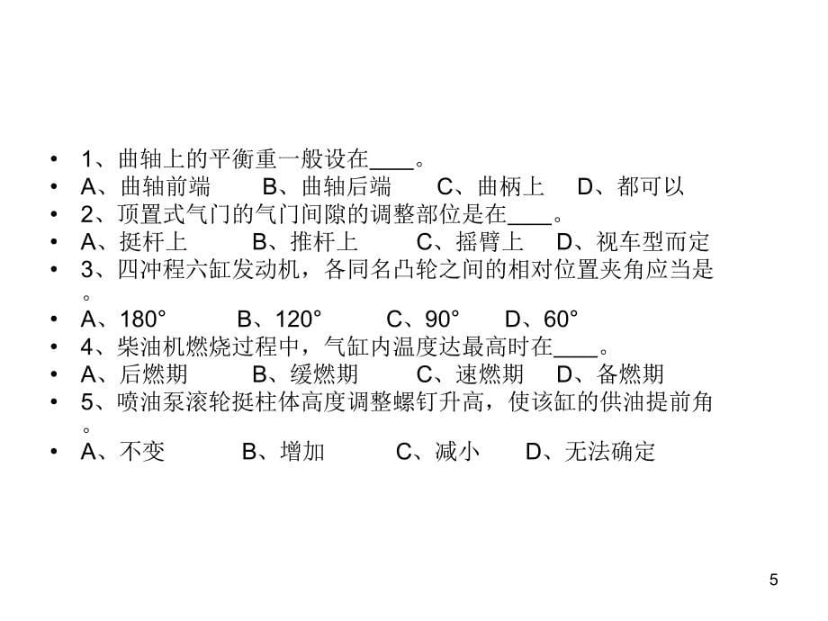 发动机故障与诊断习题库PPT优秀课件_第5页