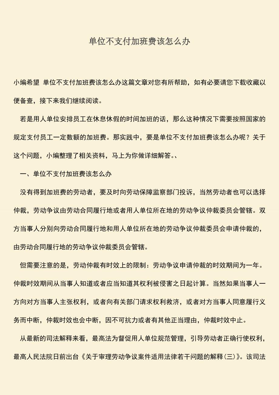 推荐：单位不支付加班费该怎么办.doc_第1页