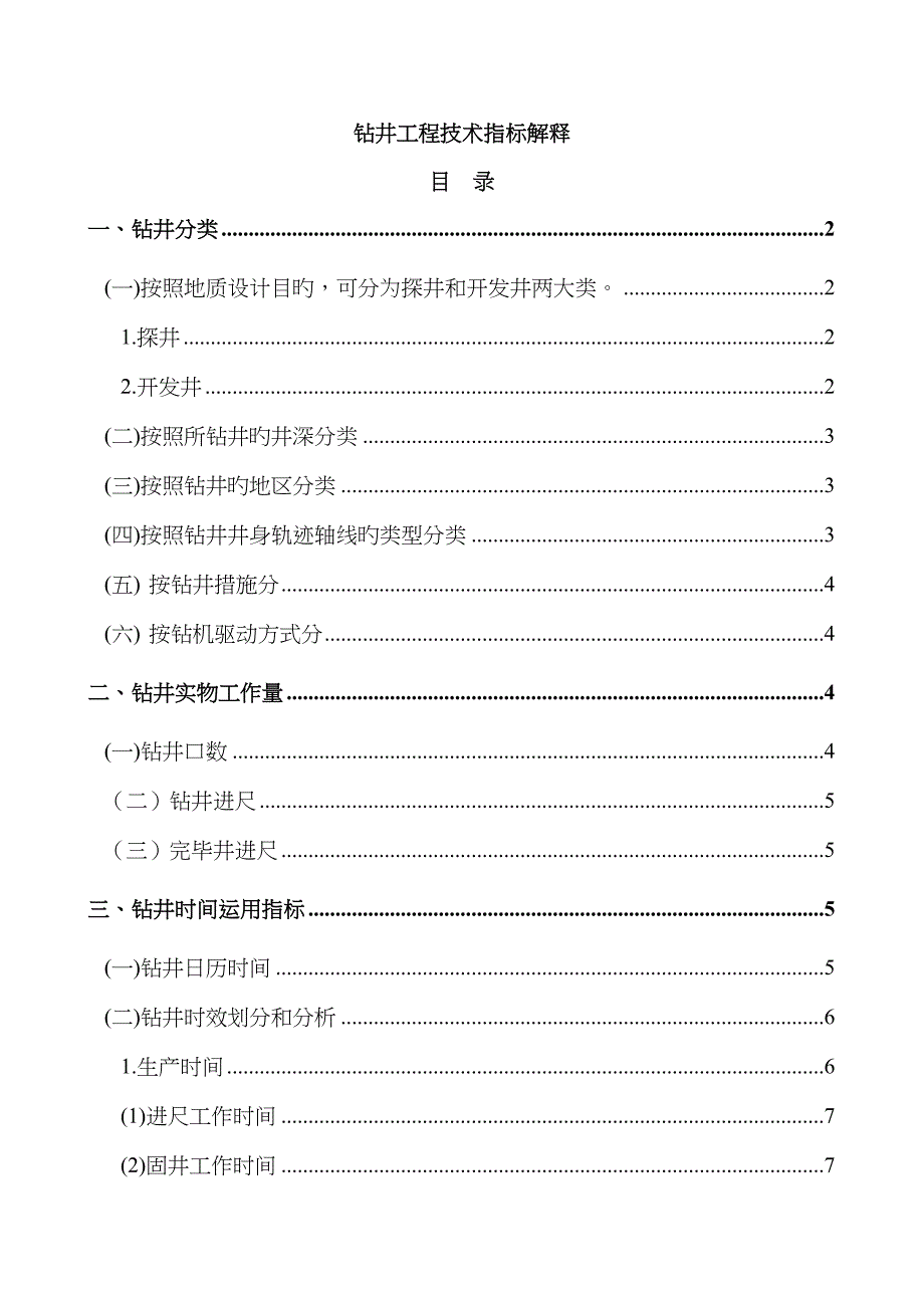 钻井指标解释_第1页