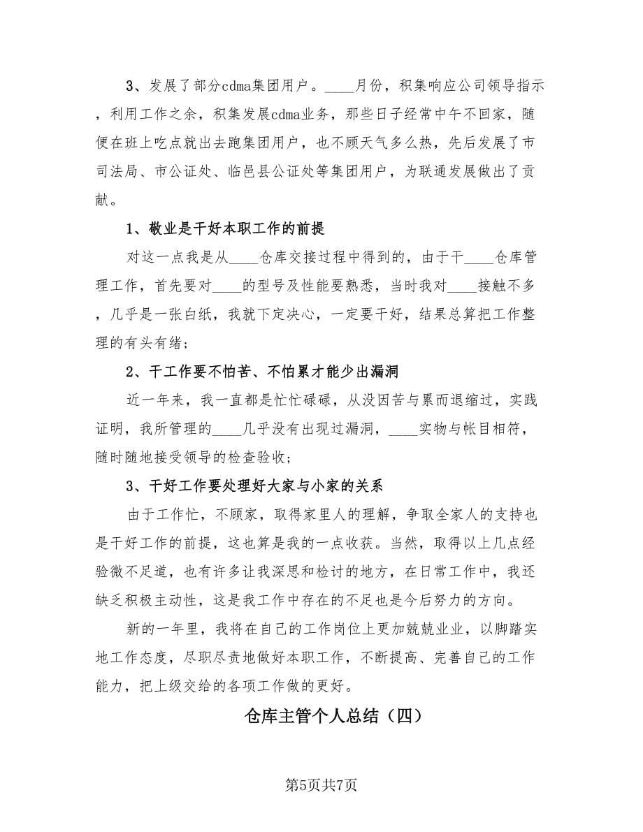 仓库主管个人总结（4篇）.doc_第5页