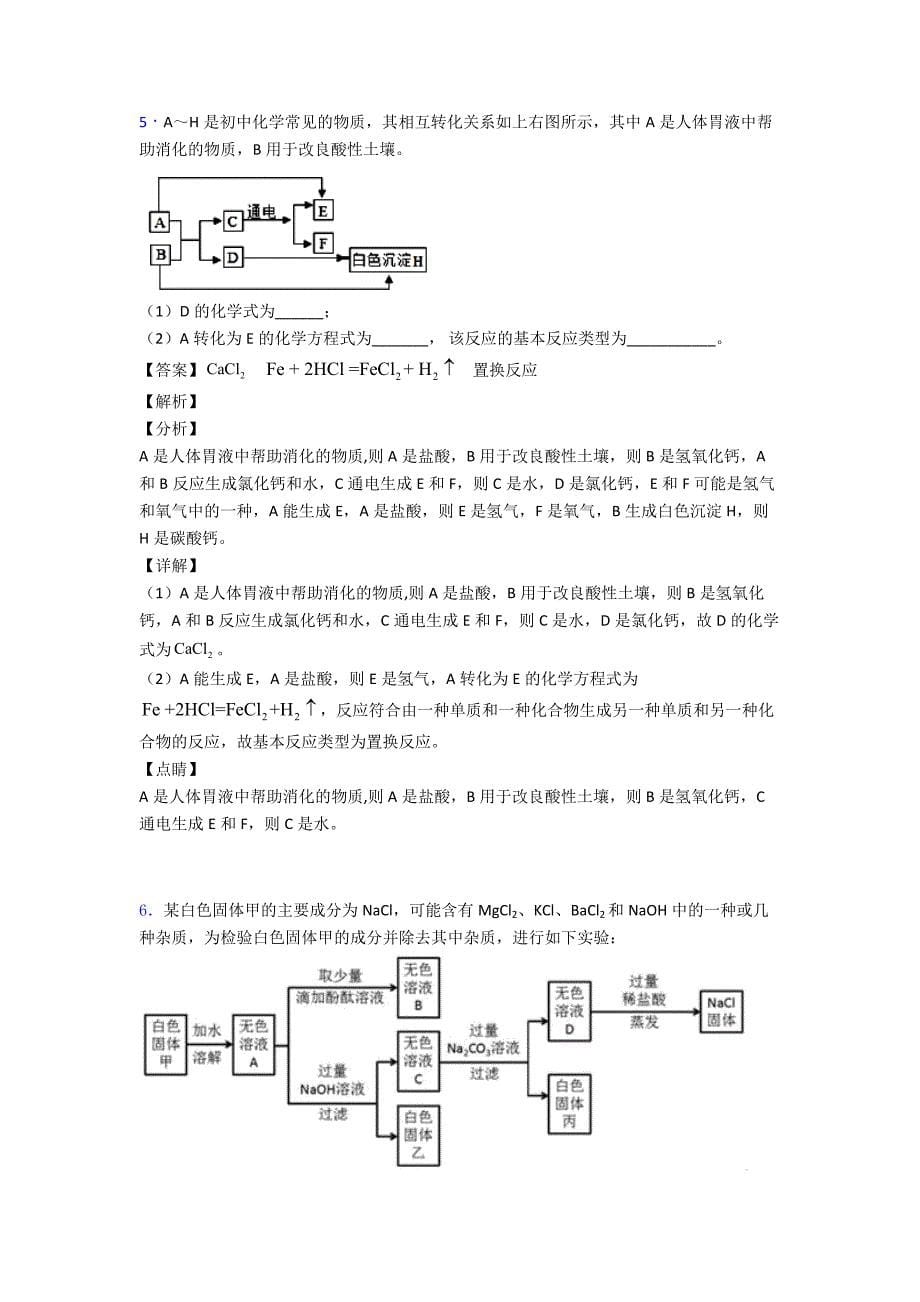 2020-2021全国各地中考化学分类：化学推断题综合题汇编含详细答案.doc_第5页