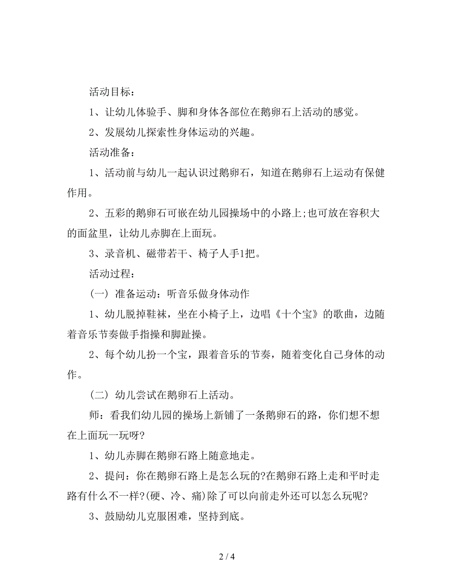 幼儿园大班健康教案：我和鹅卵石交朋友.doc_第2页