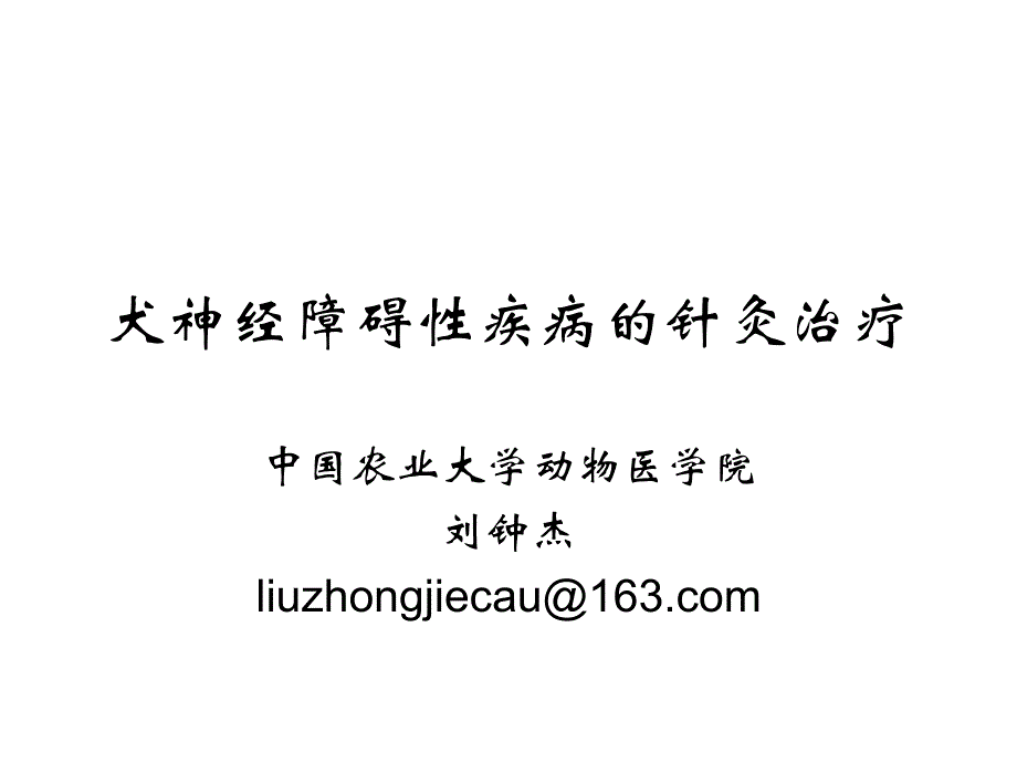 犬神经障性疾病的针灸治疗_第1页