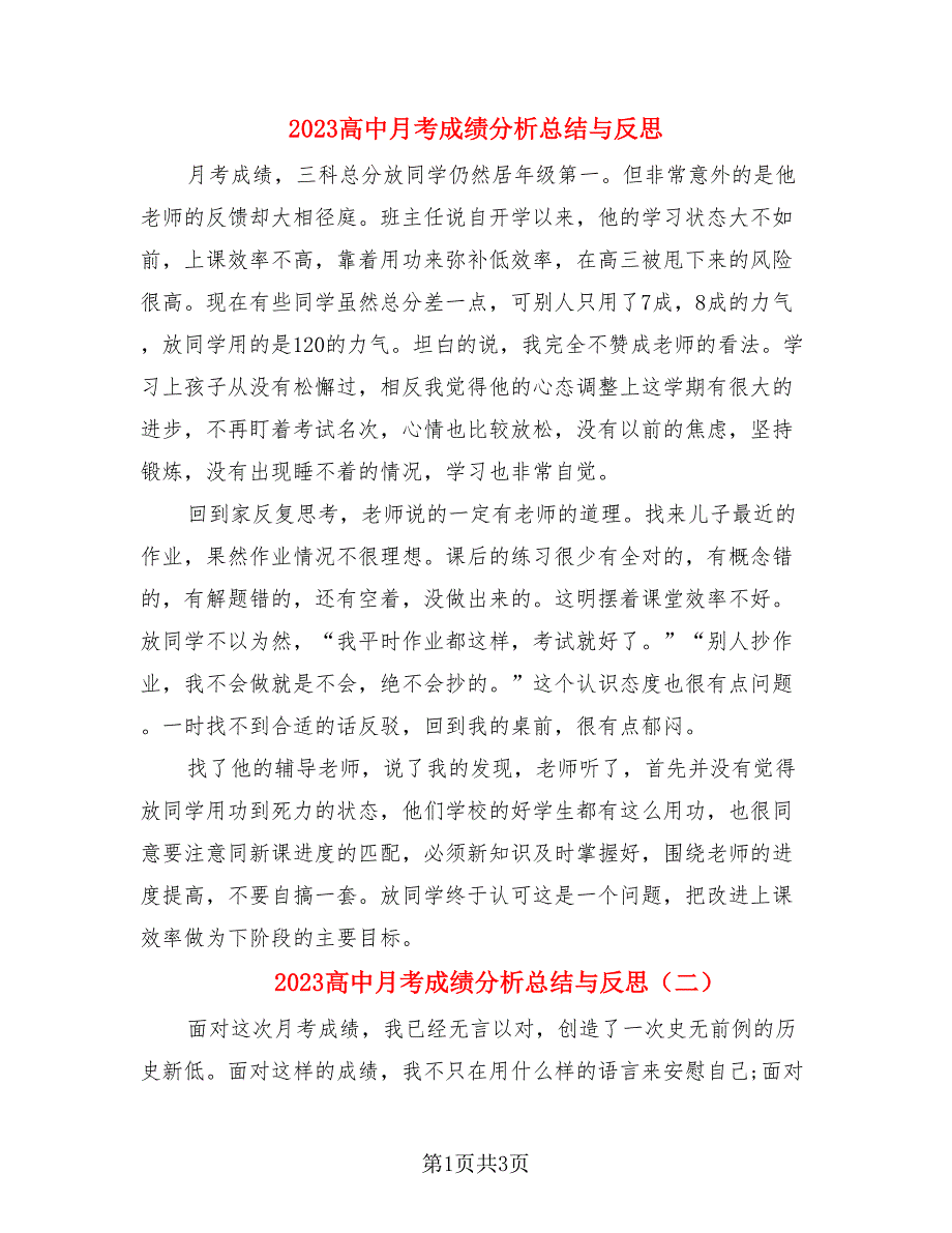 2023高中月考成绩分析总结与反思（3篇）.doc_第1页