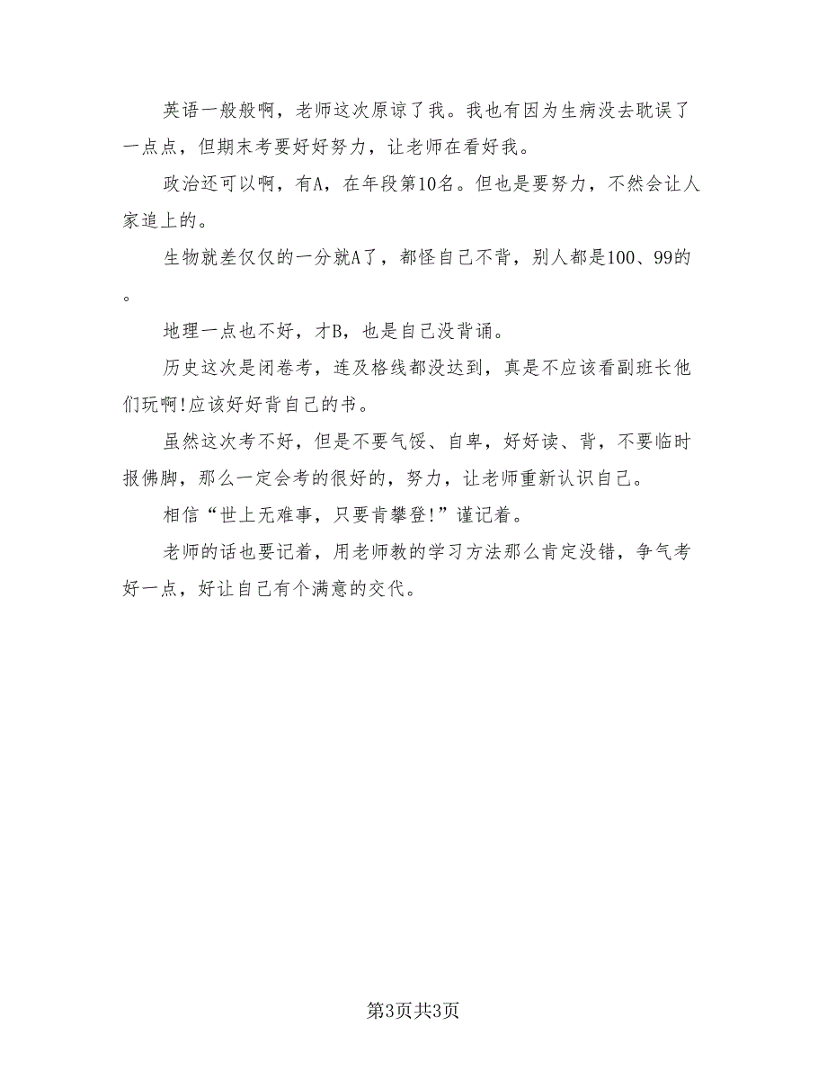 2023高中月考成绩分析总结与反思（3篇）.doc_第3页