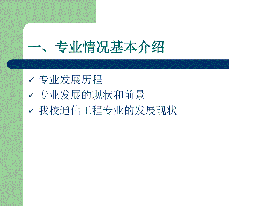 通信工程专业介绍讲座_第3页