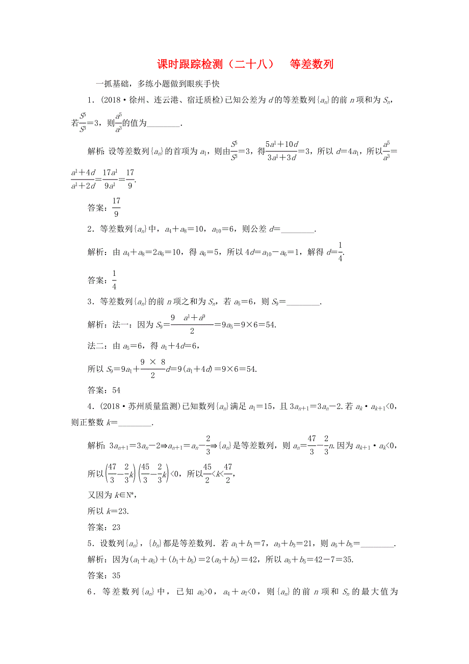 江苏专版2019版高考数学一轮复习第六章数列课时跟踪检测二十八等差数列文2_第1页