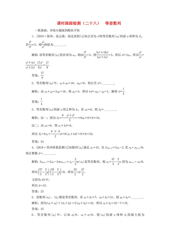 江苏专版2019版高考数学一轮复习第六章数列课时跟踪检测二十八等差数列文2