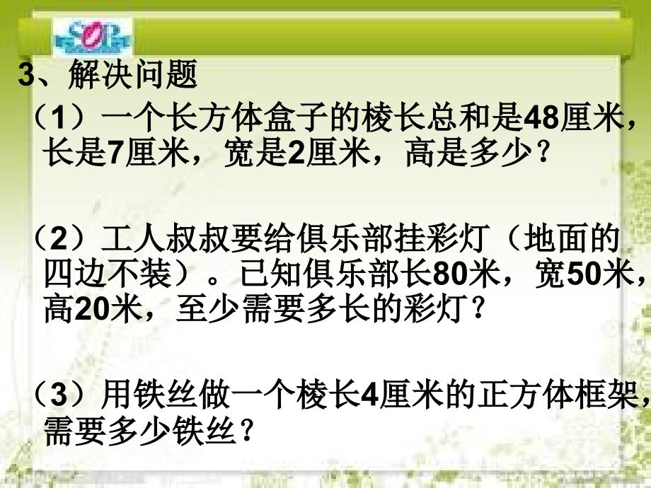 长方体和正方体棱长总和复习课件_第4页