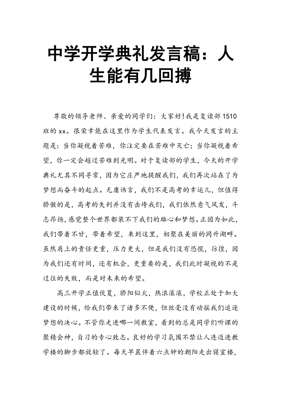 中学开学典礼发言稿：人生能有几回搏_第1页