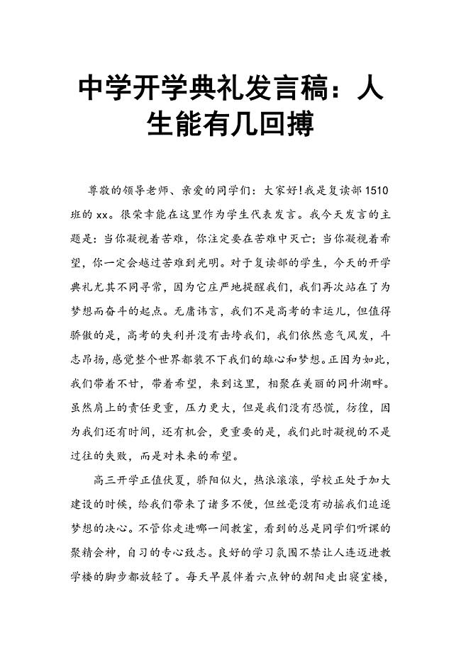 中学开学典礼发言稿：人生能有几回搏